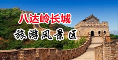 偷窥.com中国北京-八达岭长城旅游风景区
